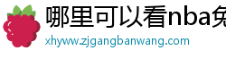 哪里可以看nba免费直播